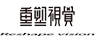 重塑视觉,重塑视觉，重塑视觉,重塑视觉，重塑视觉，重塑视觉空间，重塑视觉空间,别墅设计,住宅设计,重塑视觉设计,长沙高端室内设计,室内设计,空间设计,极简,现代极简,现代轻奢,现代轻奢设计,别墅设计，豪宅设计，设计公司，前卫设计师，中国设计力量，时尚前卫设计公司，重塑视觉，生活美学，青年设计师，设计工作室